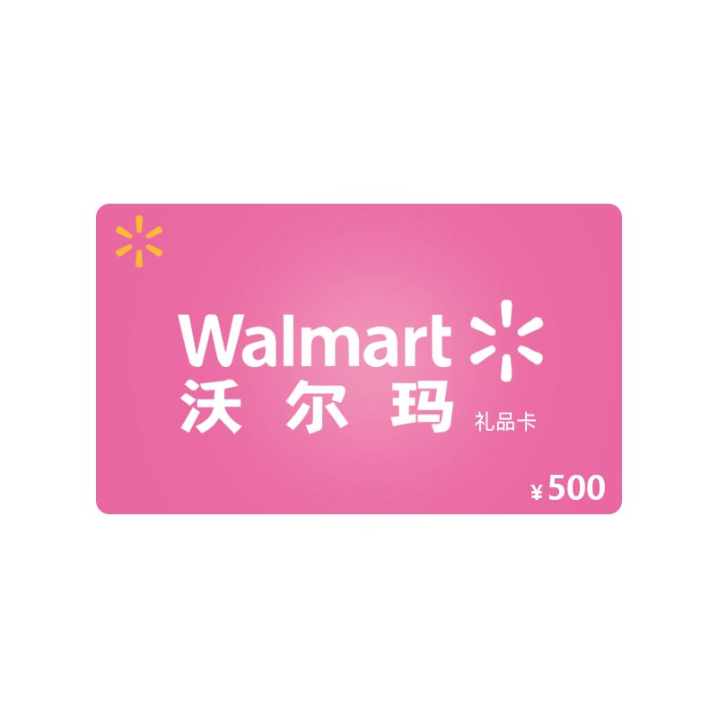 [拍下自动发货]沃尔玛500元超市礼品卡(电子券)