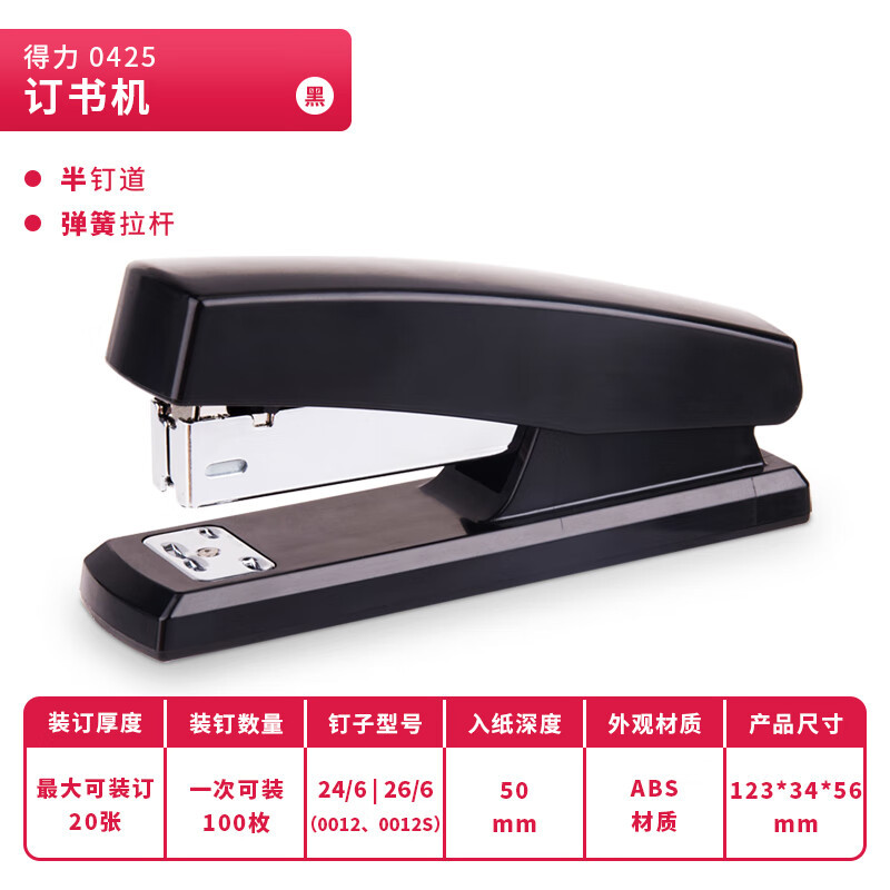 得力0425 20页经典耐用订书机/订书器(适用12#钉) 黑色