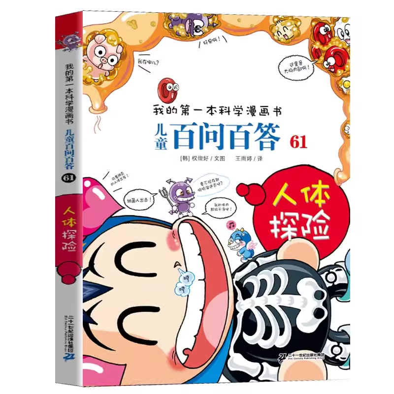 -------百问百答漫画全1-61册------- [正版]百问百答儿童漫画书16-20册少儿趣味科学百科全书科普书籍高清大图