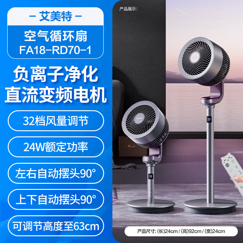 艾美特 循环扇FA18-RD70