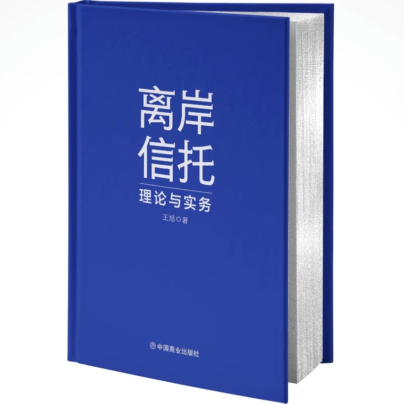 [正版]3册 离岸信托理论与实务+陈伯宪家族信托讲义+王芳从保险法到私人财富管理 王旭 高净值人士和金融从业人员必背国际高清大图