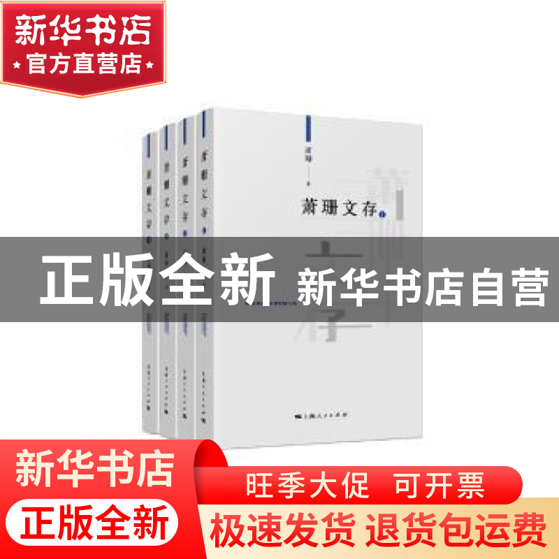 正版 萧珊文存(全4册) 萧珊 上海人民出版社 9787208153929 书高清大图