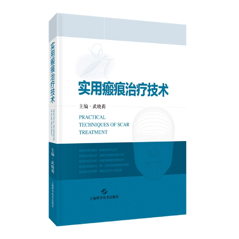 音像实用瘢痕治疗技术武晓莉高清大图