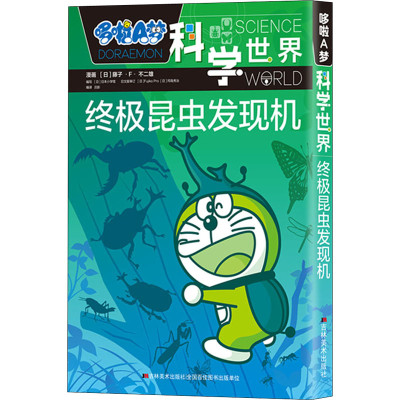 [M]哆啦A梦科学世界 终极昆虫发现机-9787557543808