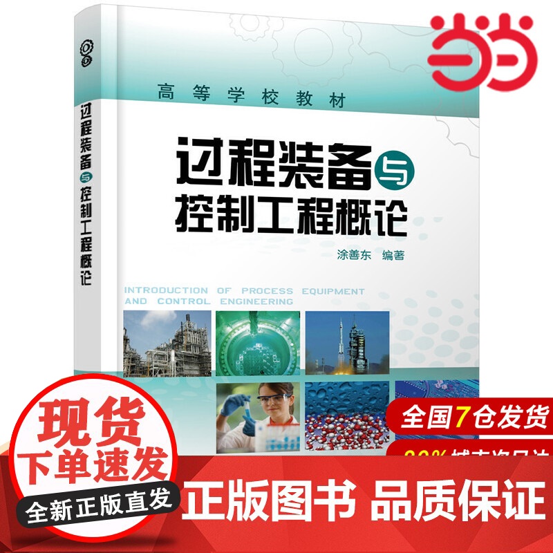 过程装备与控制工程概论(涂善东).涂善东9787122059512高清大图
