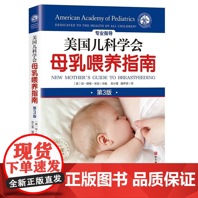 美国儿科学会母乳喂养指南 第3版 儿童养育 育儿 母乳喂养方法书籍 科学育儿婴儿喂养指导书北京科学技术 97875714高清大图