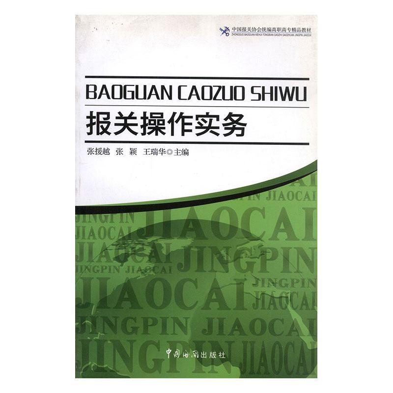 [正版] 报关操作实务 张援越 书店 国际贸易书籍 畅想书高清大图