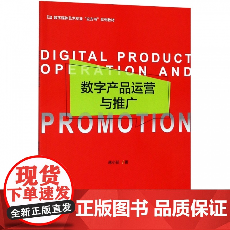 数字产品运营与推广(数字媒体艺术专业立方书系列教材)高清大图