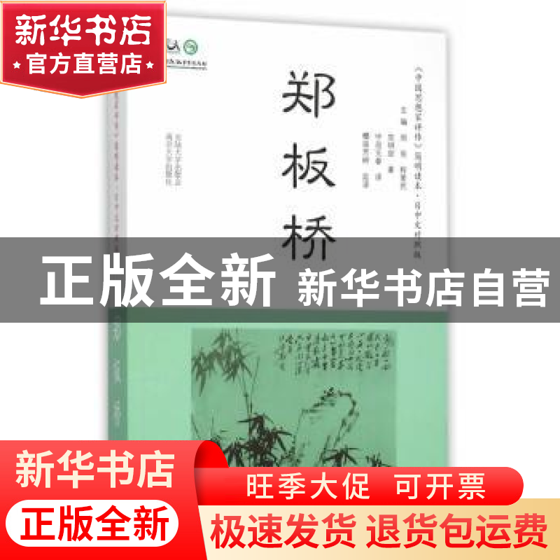 正版 郑板桥 党明放著 南京大学出版社 9787305158353 书籍高清大图