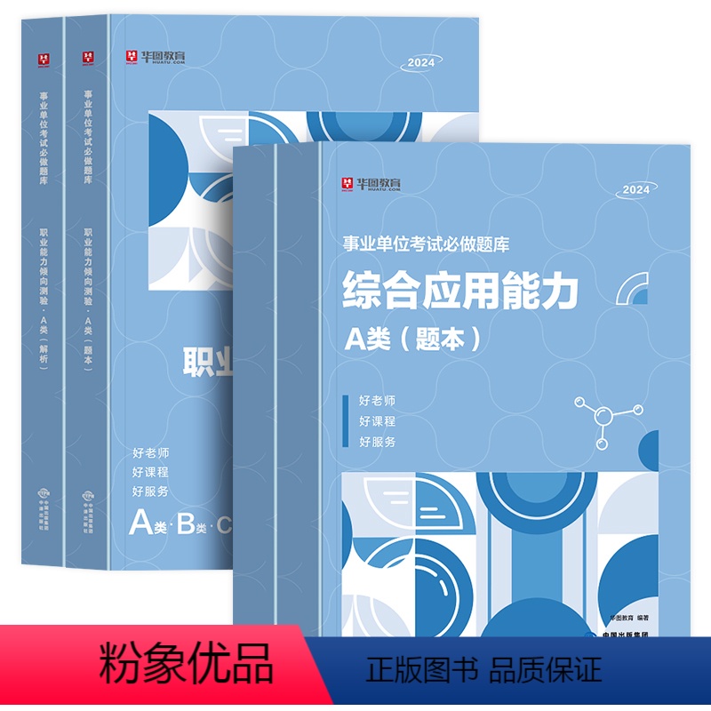 【综合管理a类题库】题本+解析 【正版】事业编单位2024年A类B/C/D/E考试用书黑龙江陜西甘肃湖北吉林云南省重庆职
