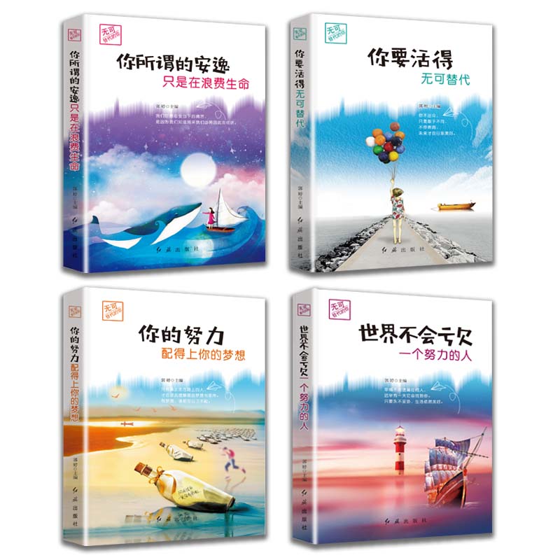 [正版]4册 你的努力配得上你的梦想世界不会亏欠一个努力的人你要活得无可替代你所谓的安逸只是在浪费青少年励志书排行榜高清大图