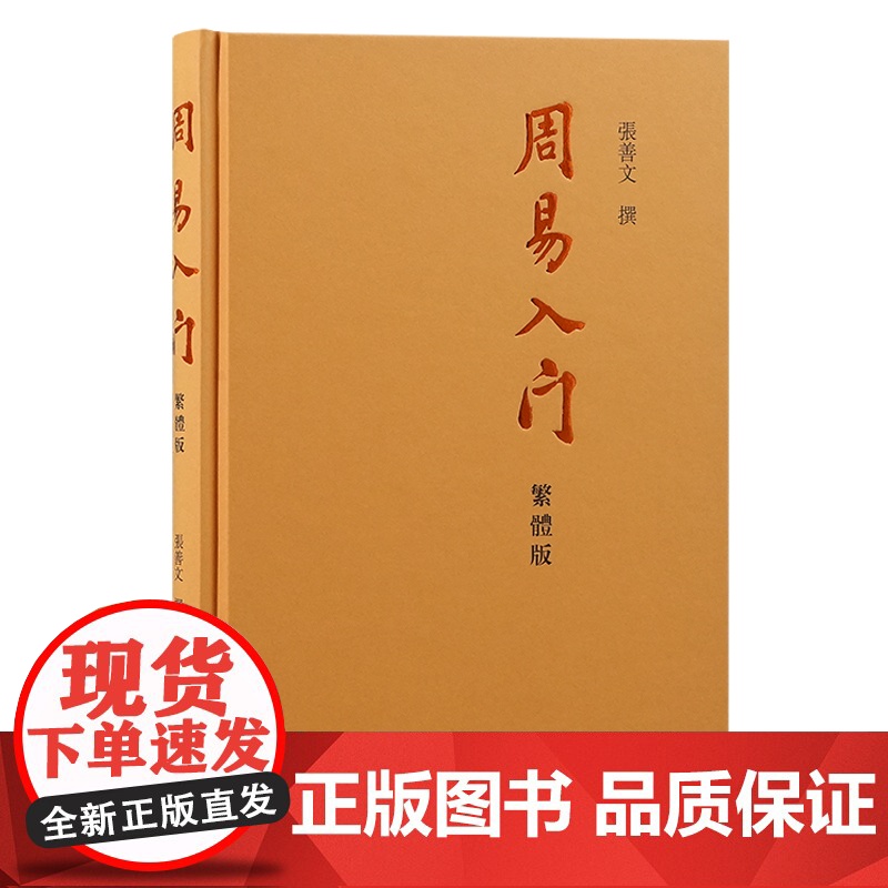 周易入门(繁体版)高清大图