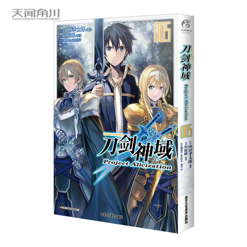[正版]刀剑神域 Project Alicization. 5 刀剑漫画川原砾著动漫动画网游冒险小说动漫轻小说 完高清大图