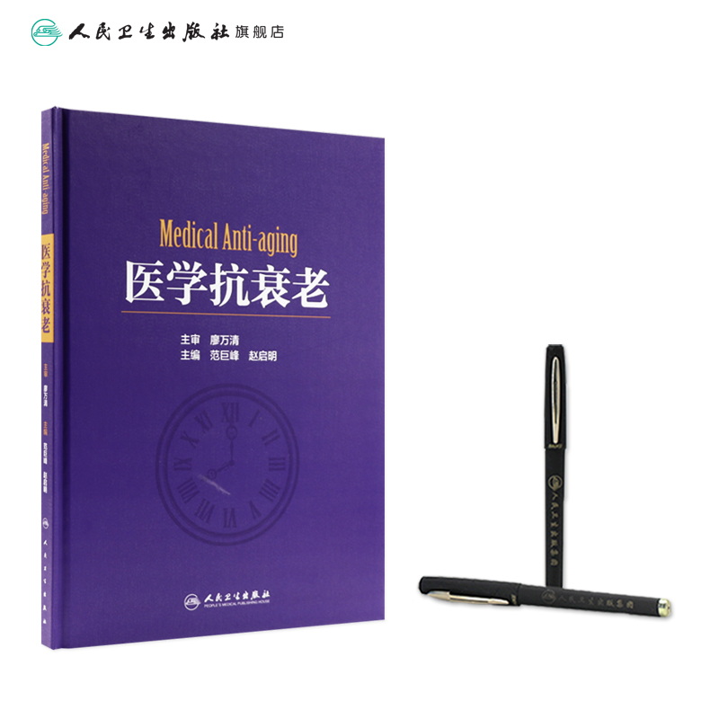 [正版][ ] 医学抗衰老 范巨峰 赵启明 主编 9787117257169 外科学 2018年1月参考书 人民卫生高清大图