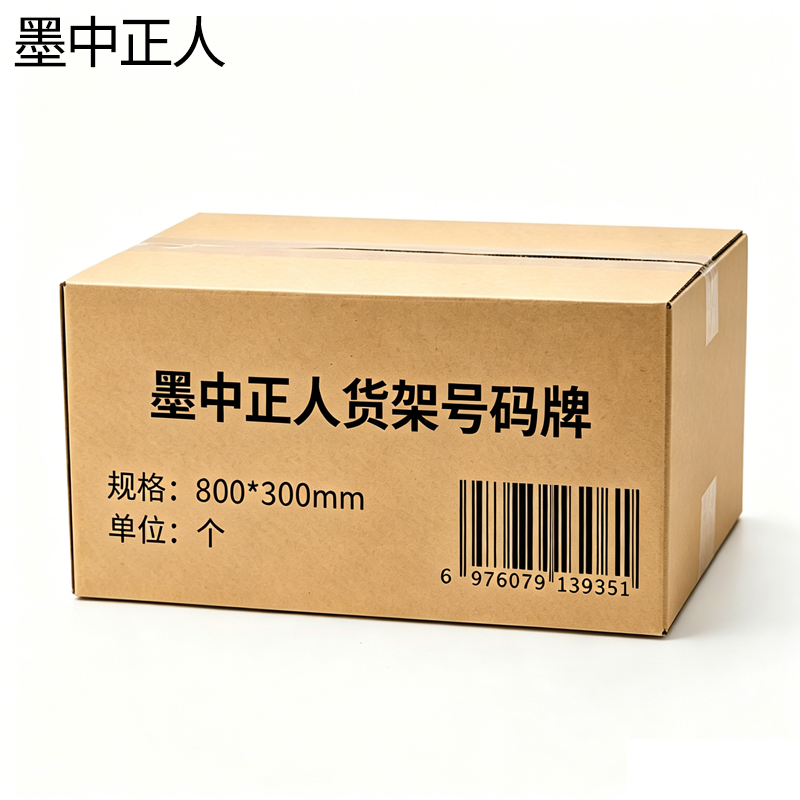 墨中正人货架号码牌800*300mm个高清大图