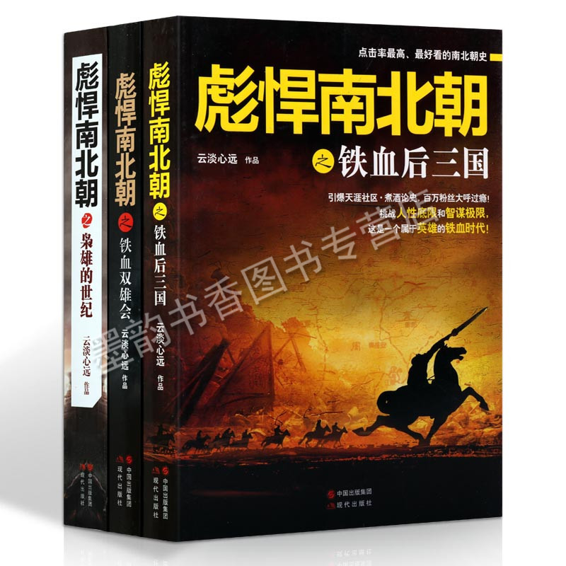 [醉染正版]彪悍南北朝系列云谈心远作品(三卷)铁血后三国枭雄的世纪铁血双雄会 魏晋南北朝两晋南北朝史南北朝那些事历史小说