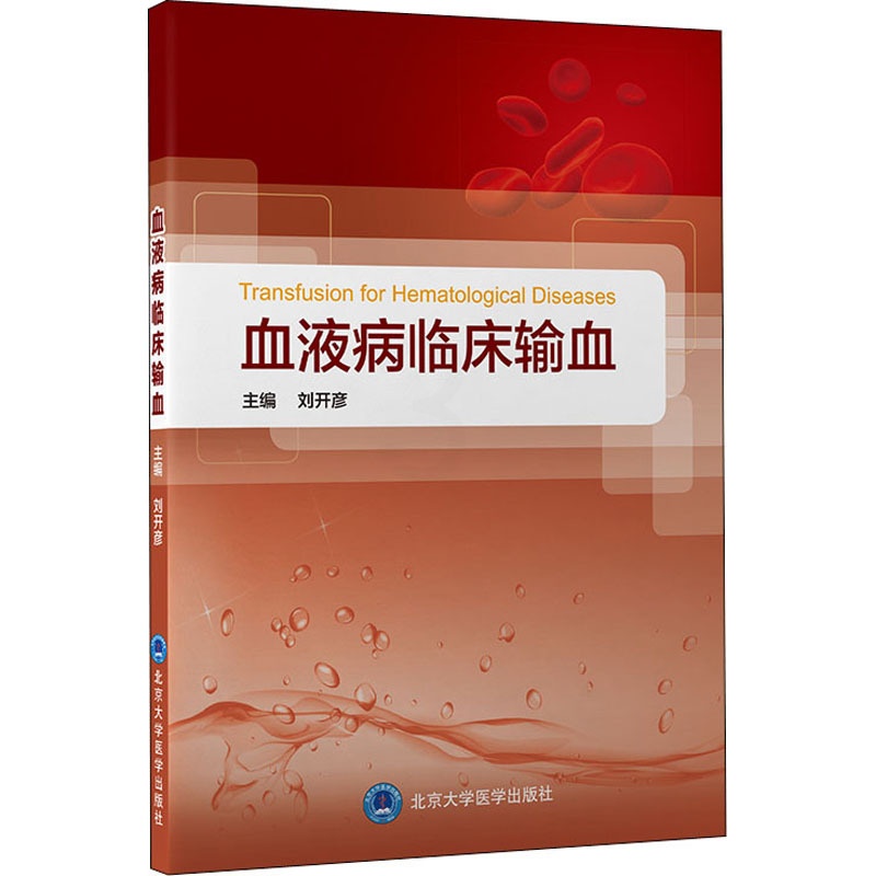 [正版]血液病临床输血 刘开彦 编 内科学疾病医生参考资料图书 医学类专业书籍 北京大学医学出版高清大图