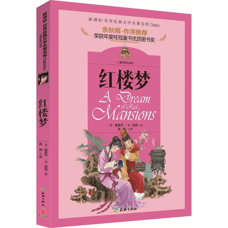 正版新书】红楼梦禹南 主编 著9787545522884
