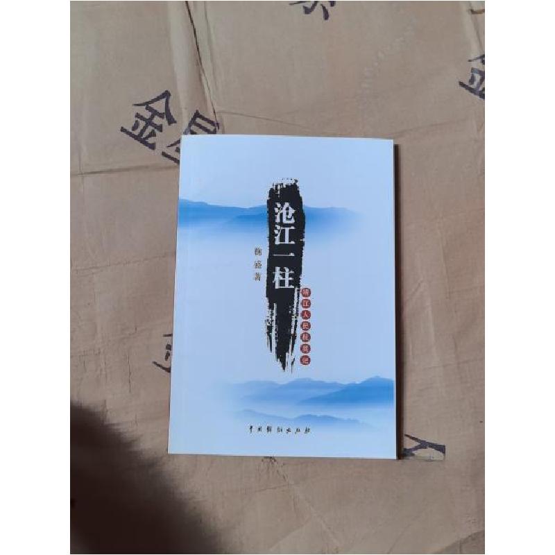 正版新书]沧江一柱靖工人民抗英记鞠盛 著9787104029793高清大图