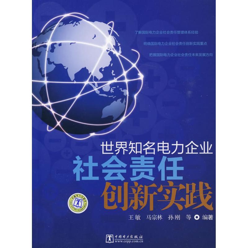 正版新书]世界知名电力企业社会责任创新实践王敏9787508392554高清大图