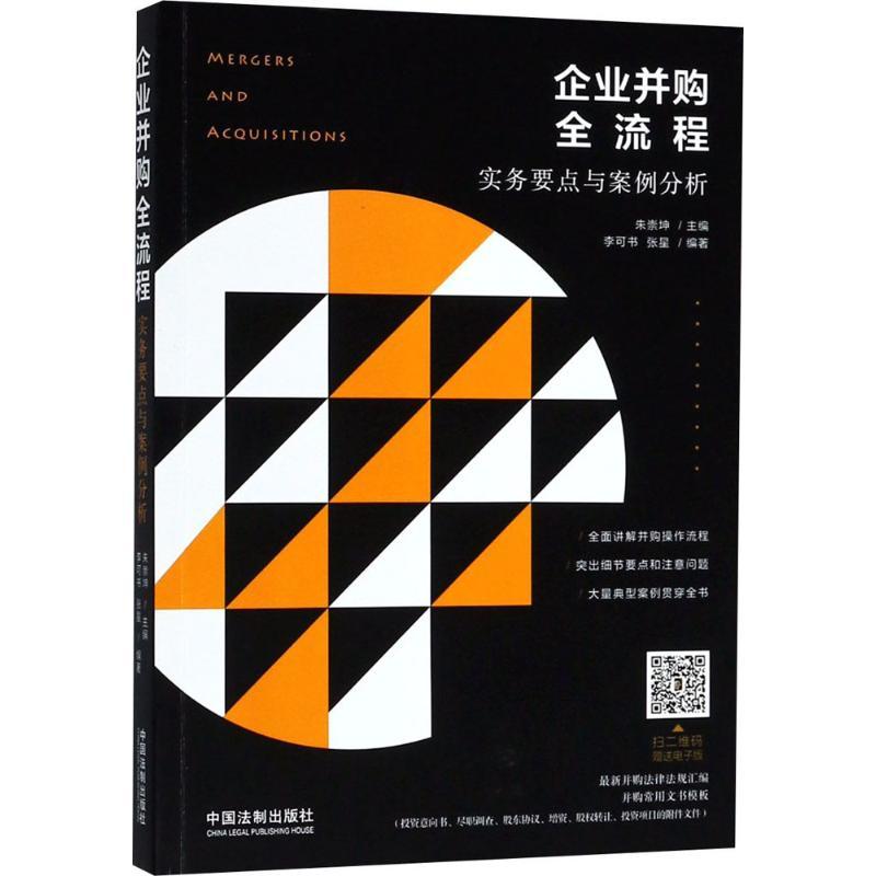 正版新书】企业并购全流程:实务要点与案例分析朱崇坤9787509395