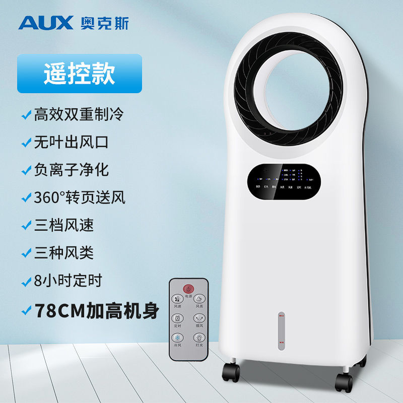奥克斯空调扇家用无叶冷风扇水冷小空调移动宿舍制冷器小型冷风机 无叶单水箱遥控款(升级款) 无叶单水箱遥控款升级款