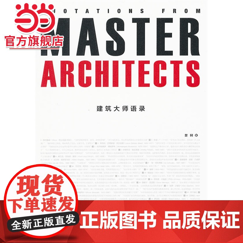 建筑大师语录(1-1).楚轲9787503863547中国林业出版社高清大图