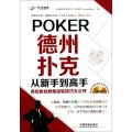 德州扑克从新手到高手(附光盘首位职业教练经验技巧大公开)