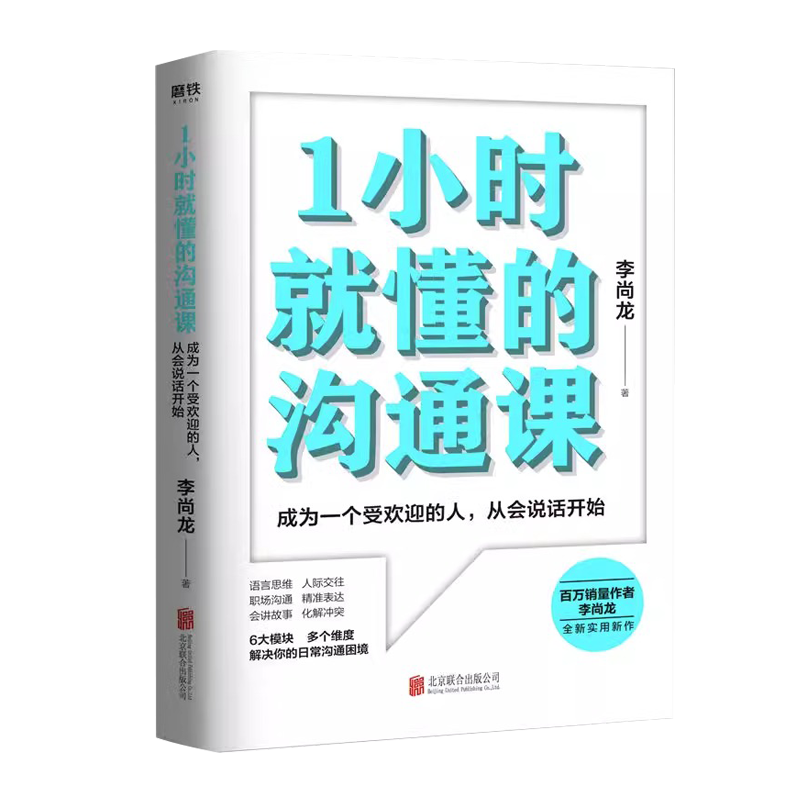 [正版]央视网1小时就懂的沟通课 百万销量作者李尚龙实用新作 掌握方法人人都能成为沟通高手 励志情商成长图书 书籍GY高清大图