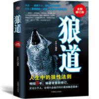 狼道 人生中的狼性法则 我的人生解答书社会学 社会犯罪心理学书 狼道