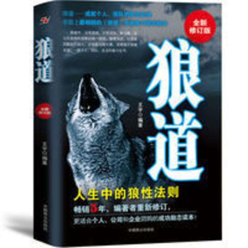 狼道 人生中的狼性法则 我的人生解答书社会学 社会犯罪心理学书 狼道