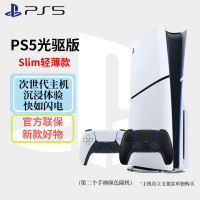 索尼(SONY)PlayStaion 5家用高清电视游戏机 国行 PS5 Slim光驱轻薄版双手柄套餐