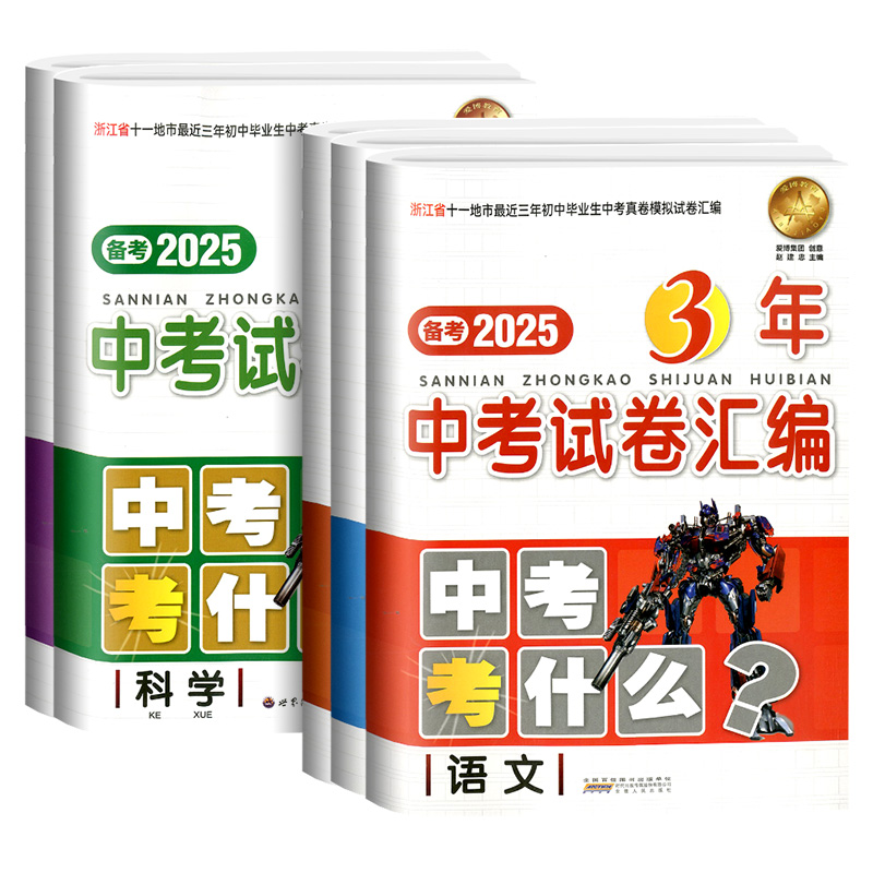 [单科]语文 浙江省 [正版]2025版浙江省3年中考试卷汇编中考考什么语文数学英语科学历史与社会思想全套试卷初三九年级高清大图