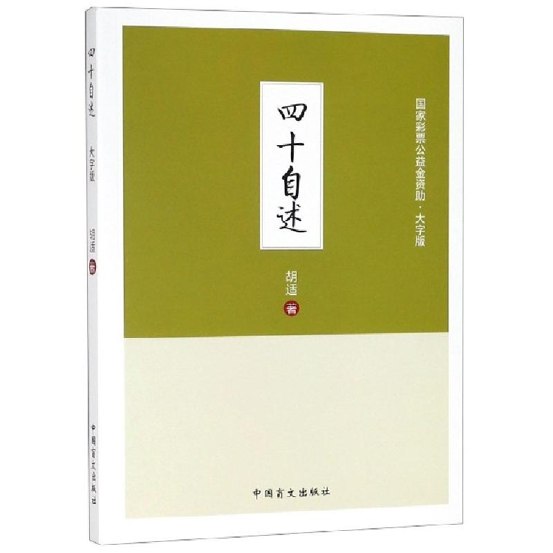 正版新书]四十自述(大字版)胡适9787500286691高清大图