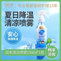 润本清凉喷雾夏天降温神器衣物冰凉学生军训户外避暑夏日清凉喷雾 清凉喷雾150ml*1瓶
