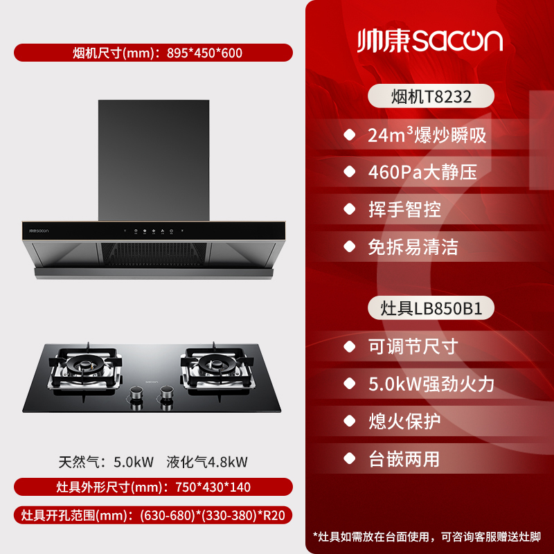 帅康(sacon)T8232+LB850B1烟灶套餐欧式24立方大吸力厨电套装顶吸吸油烟机灶具套装抽油烟机灶具套餐天然气