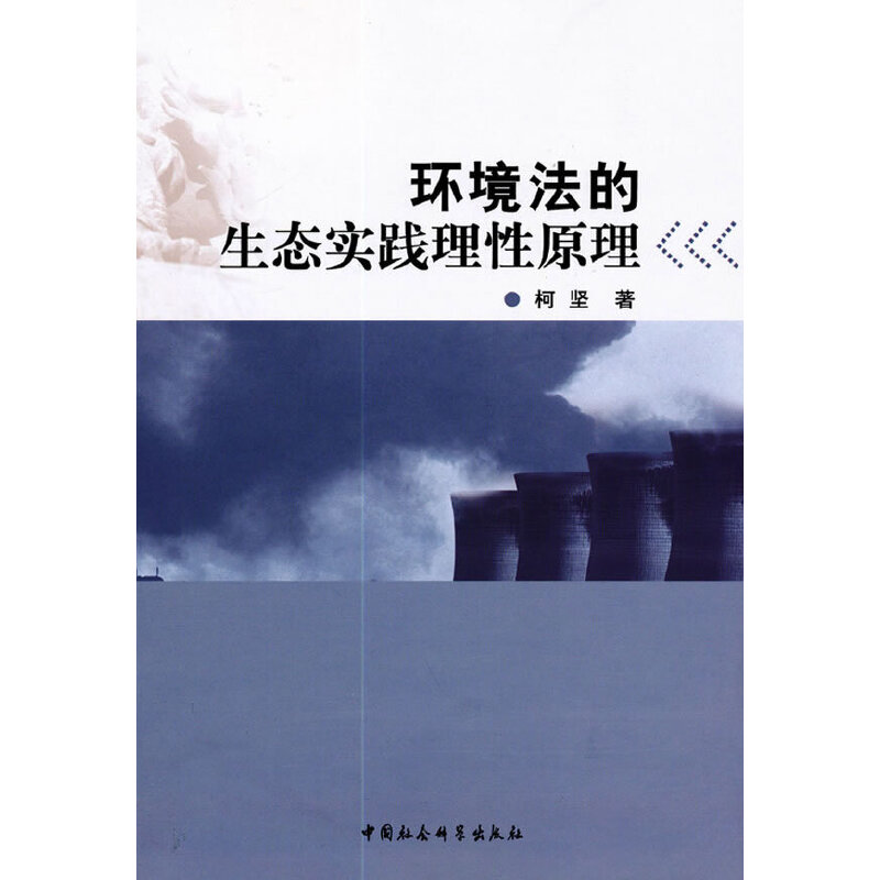 正版新书】环境法的生态实践理性原理柯坚9787516117057