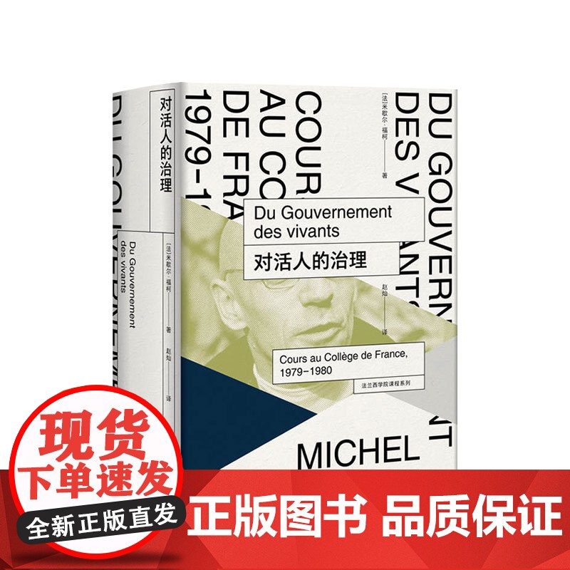 对活人的治理 米歇尔福柯 著 法兰西学院课程系列 外国西方哲学 宗教伦理学研究 基督教文化研究 社科书籍正版高清大图