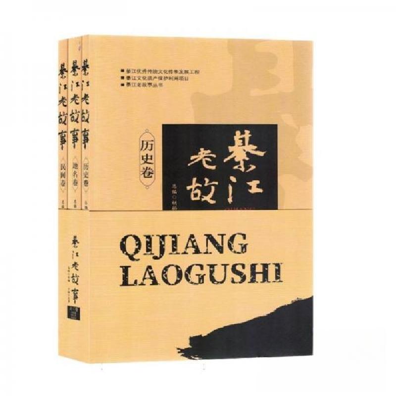 正版新书】綦江老故事;历史卷.地名卷.民间卷(全三册)胡梅 编9