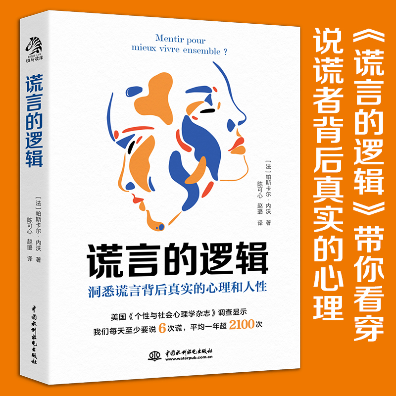 醉染图书谎言的逻辑9787522606477高清大图