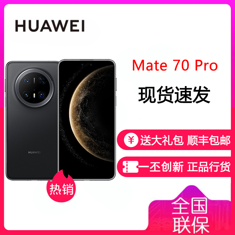 华为/HUAWEI Mate 70 Pro 12GB+1TB 曜石黑 鸿蒙AI 手机