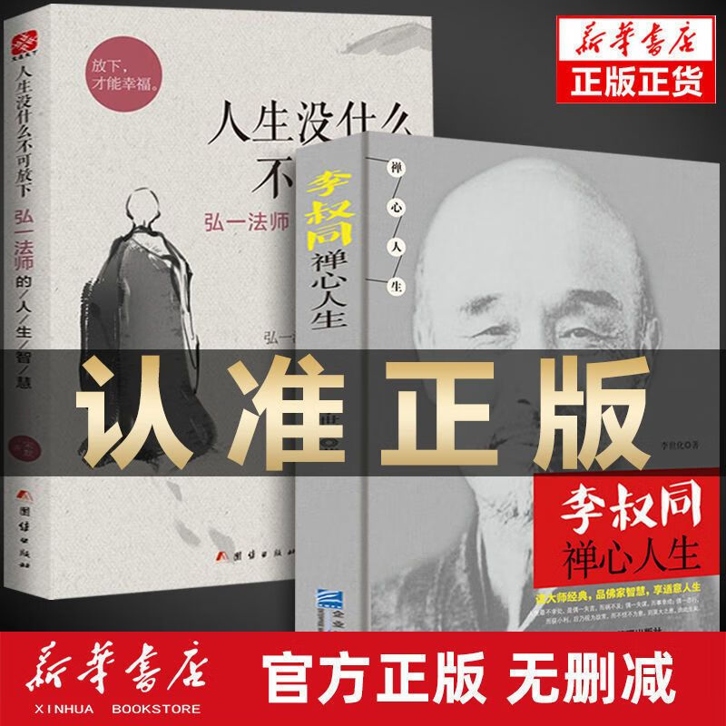 人生没什么不可放下弘一法师完整版原版李叔同大师正版 中国人保财险承保[假一赔十]高清大图