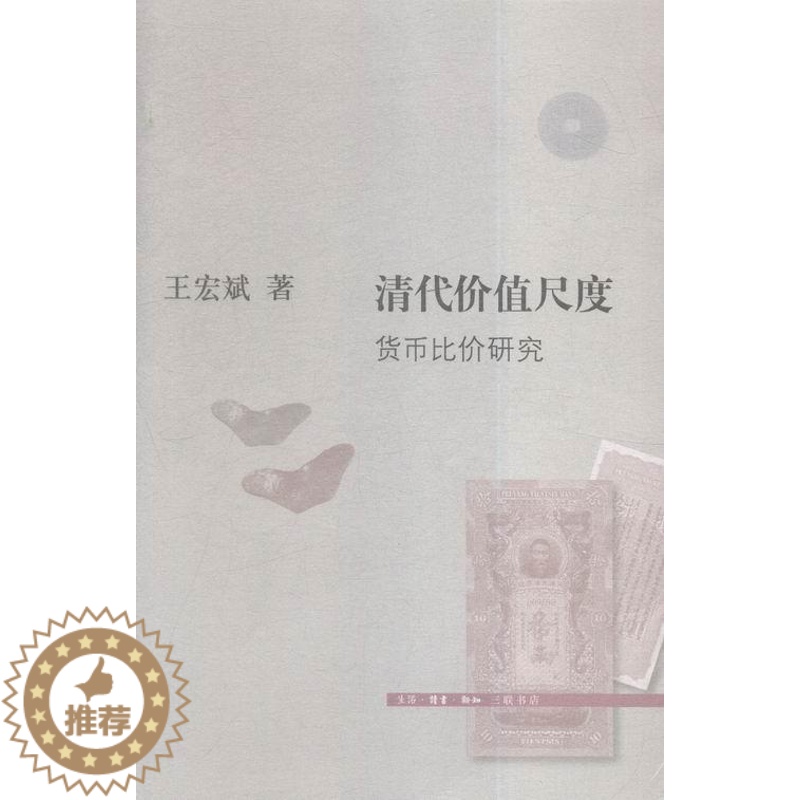 [醉染正版]清代价值尺度:货币比价研究王宏斌 货币史研究中国清代经济书籍高清大图