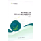 [M]融合认知工具的初中数学混合式教学研究-9787566829788