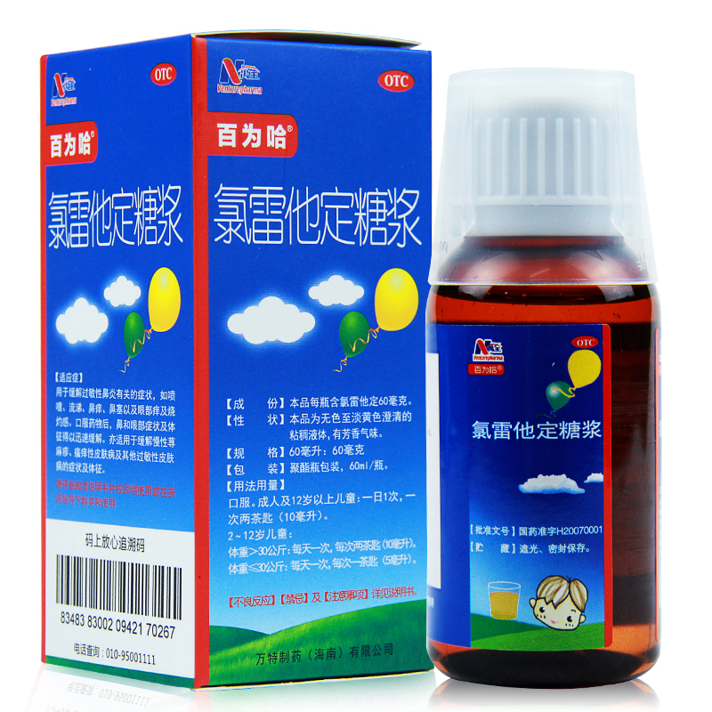 百为哈氯雷他定糖浆60ml过敏性鼻炎鼻塞流涕荨麻疹皮肤过敏药视频
