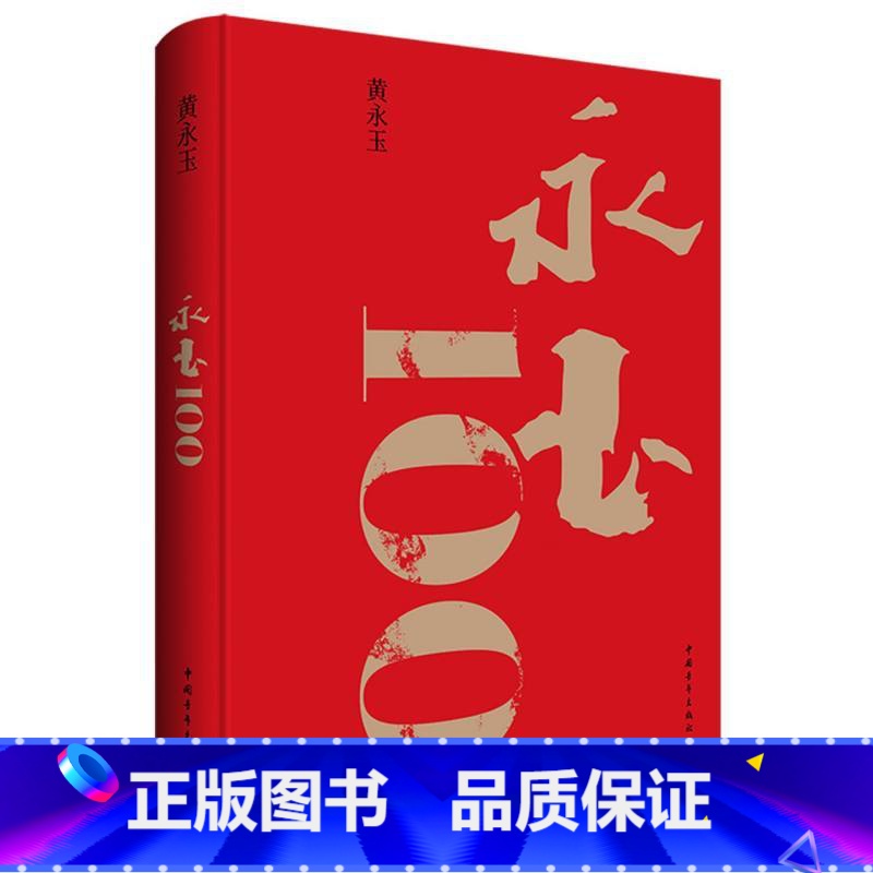 沿着塞纳河到翡冷翠 【正版】永玉100插图本黄永玉九十岁至离世共193幅作品 布面精装8开画册 收入新作展绝大部分作品家