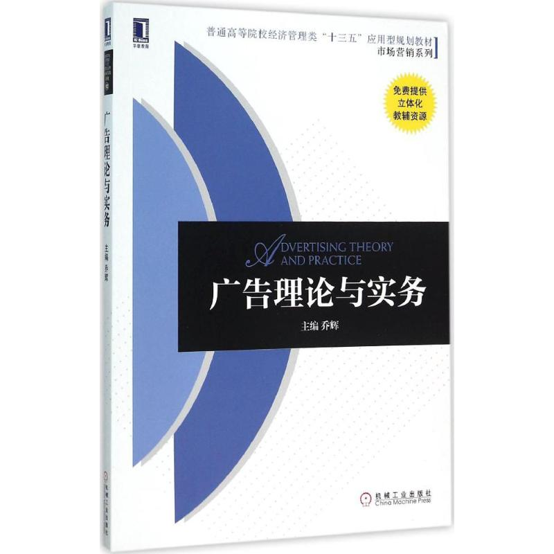 正版新书】广告理论与实务乔辉9787111524830