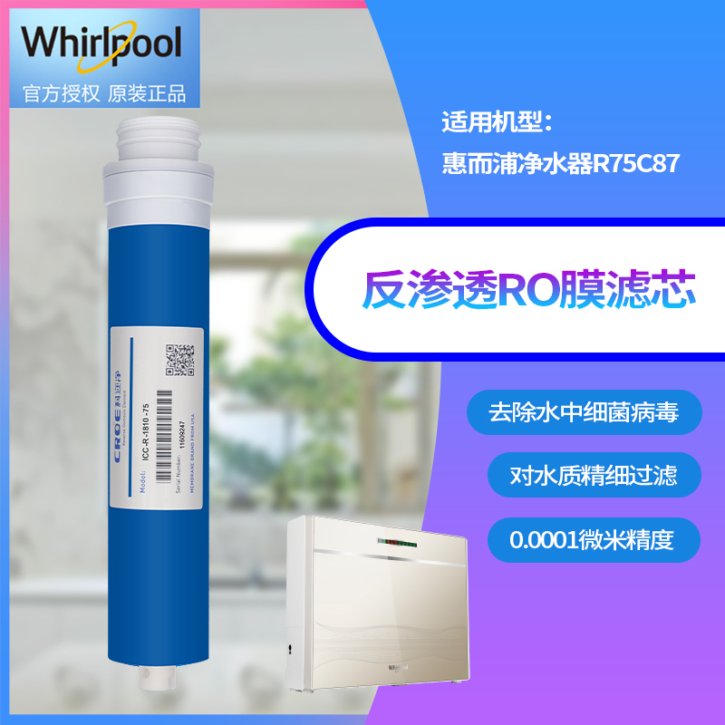 帮客材配 Whirlpool惠而浦净水器R75C87 R100C87净水机 反渗透RO膜滤芯 /平压式 第4级高清大图