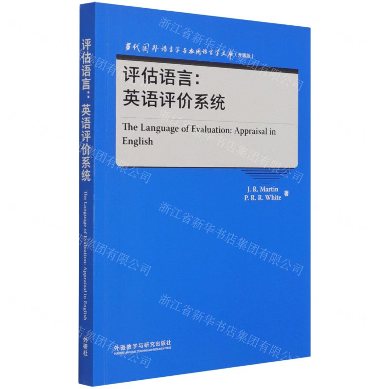 [N]评估语言--英语评价系统(升级版)(英文版)/当代国外语言学与应用语言学文库-9787521329568