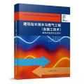 建筑给水排水与燃气工程(含施工技术)(建筑设备类专业适用)